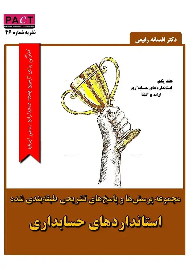 جلد کتاب نشریه 46 - کتاب الکترونیکی مجموعه پرسش‌ها و پاسخ‌های تشریحی طبقه‌بندی شده استانداردهای حسابداری - جلد یکم (ارائه و افشا)