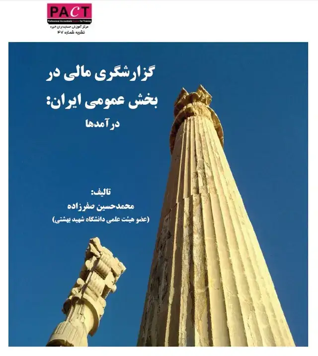 جلد کتاب نشریه 47 - کتاب الکترونیکی گزارشگری مالی در بخش عمومی ایران - درآمدها