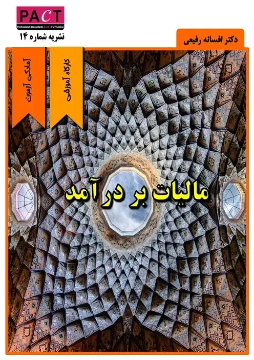جلد کتاب نشریه 14 - کتاب الکترونیکی مالیات بر درآمد
