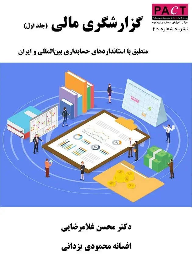 جلد کتاب نشریه 20 - کتاب الکترونیکی گزارشگری مالی (جلداول) منطبق با استانداردهای حسابداری بین‌المللی و ایران