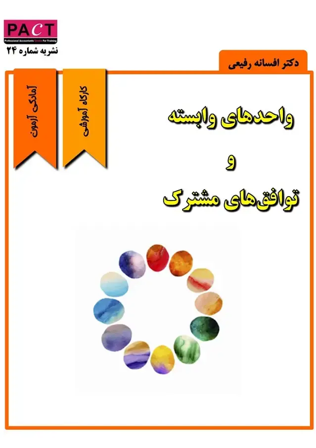 جلد کتاب نشریه 24 - کتاب الکترونیکی واحدهای وابسته و توافق‌های مشترک