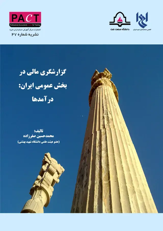 جلد کتاب نشریه 47 - کتاب فیزیکی گزارشگری مالی در بخش عمومی ایران - درآمدها