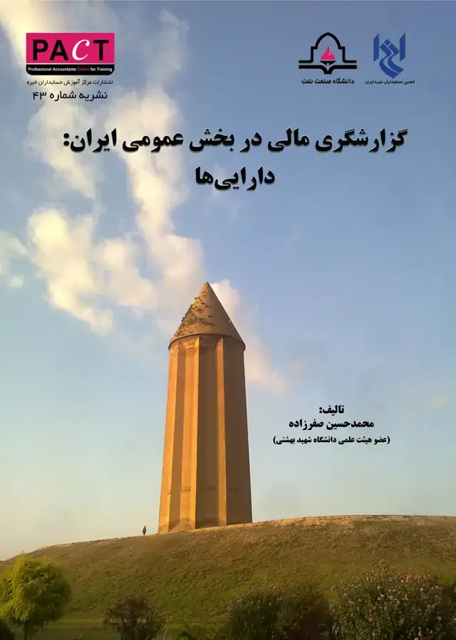 جلد کتاب نشریه 43 - کتاب فیزیکی گزارشگری مالی در بخش عمومی ایران - دارایی‌ها