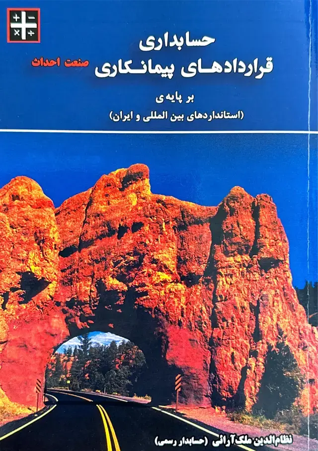 جلد کتاب نشریه 49 - کتاب فیزیکی حسابداری قراردادهای پیمانکاری بر پایه‌ی (استانداردهای بین‌الملی و ایران)