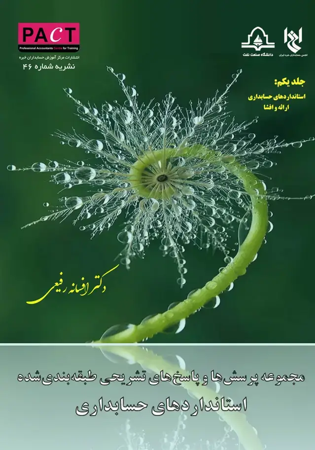 جلد کتاب نشریه 46 - کتاب فیزیکی مجموعه پرسش‌ها و پاسخ‌های تشریحی طبقه‌بندی شده استانداردهای حسابداری - جلد یکم (ارائه و افشا)