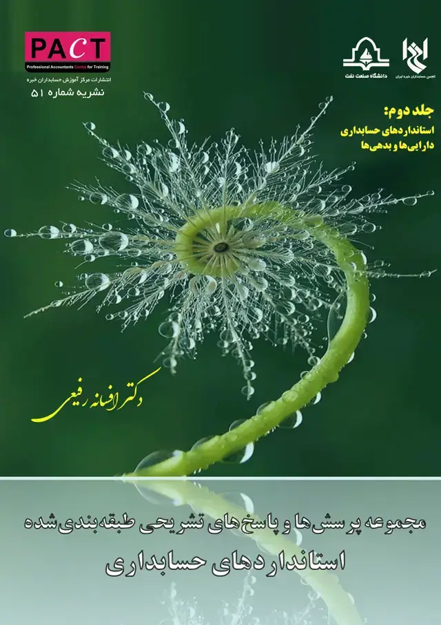جلد کتاب نشریه 51 - کتاب فیزیکی مجموعه پرسشها و پاسخهای تشریحی طبقهبندیشده استانداردهای حسابداری - جلد دوم (استانداردهای حسابداری داراییها و بدهیها)