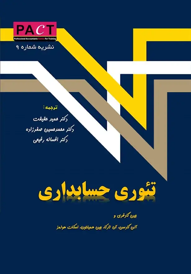 جلد کتاب نشریه 9 - کتاب الکترونیکی تئوری حسابداری (جلد اول)