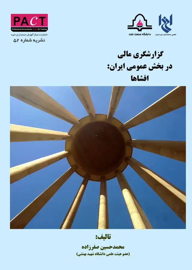 جلد کتاب نشریه 52 - کتاب فیزیکی گزارشگری مالی در بخش عمومی ایران - افشاها