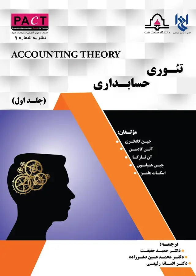 جلد کتاب نشریه 9 - کتاب فیزیکی تئوری حسابداری (جلد اول)
