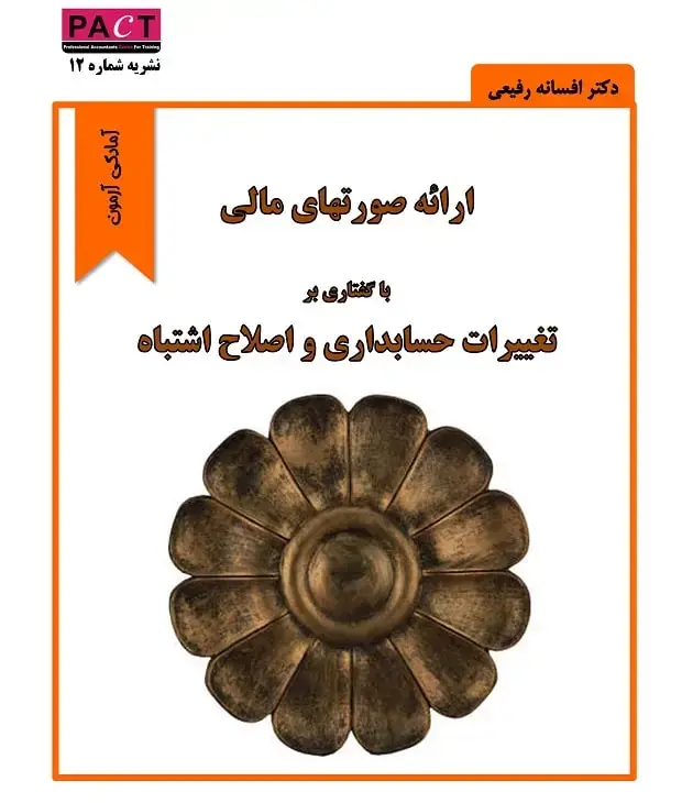 جلد کتاب نشریه 12 - کتاب الکترونیکی مجموعه کامل صورت‌های مالی، تغییرات حسابداری و اصلاح اشتباه