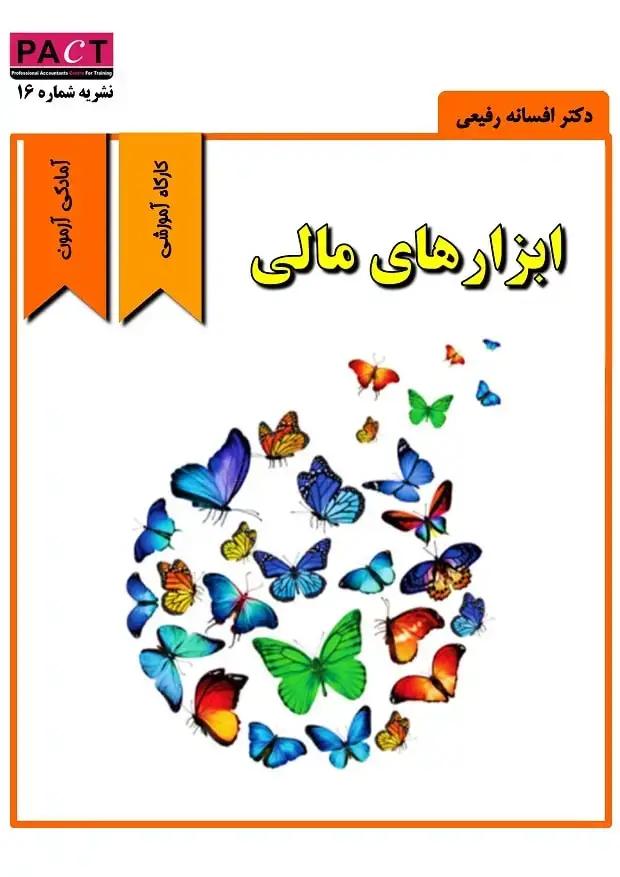 جلد کتاب نشریه 16 - کتاب الکترونیکی ابزارهای مالی