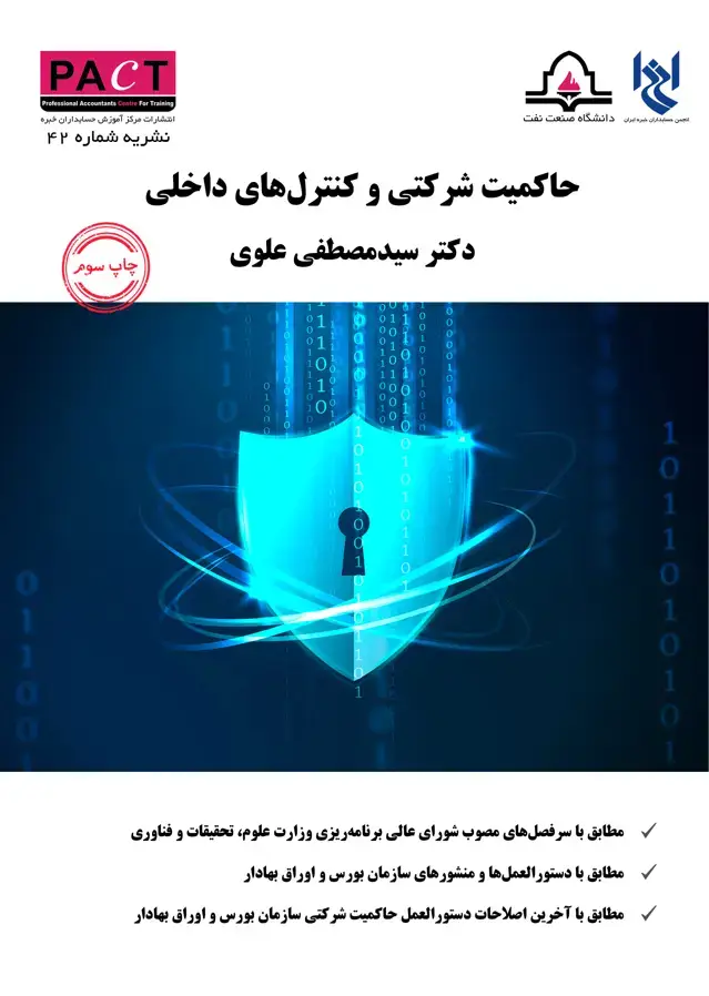 جلد کتاب نشریه 42 - کتاب فیزیکی حاکمیت شرکتی و کنترل‌های داخلی