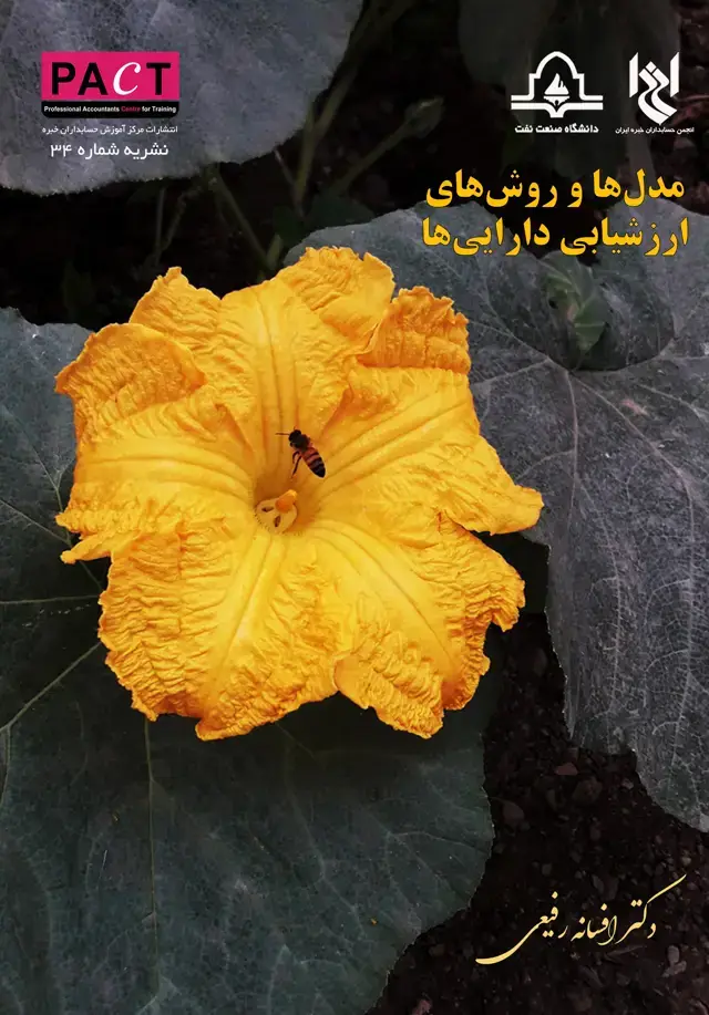 جلد کتاب نشریه 34 - کتاب فیزیکی مدلها و روشهای ارزشیابی داراییها