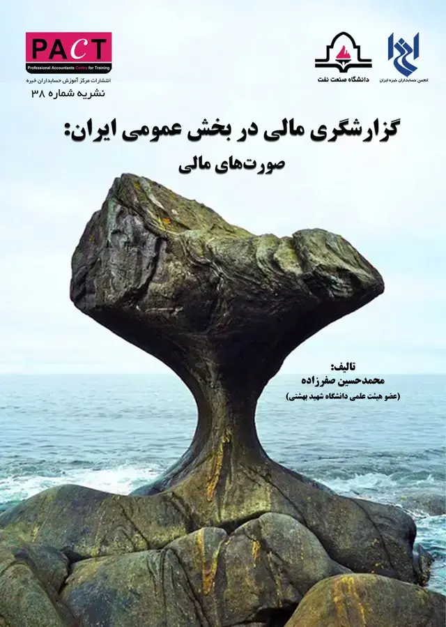 جلد کتاب نشریه 38 - کتاب فیزیکی گزارشگری مالی در بخش عمومی ایران: صورت‌های مالی