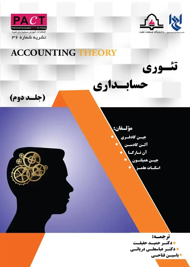 جلد کتاب نشریه 36 - کتاب فیزیکی تئوری حسابداری (جلد دوم)