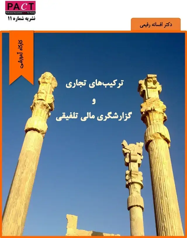 جلد کتاب نشریه 11 - کتاب الکترونیکی ترکیب‌های تجاری و گزارشگری مالی تلفیقی