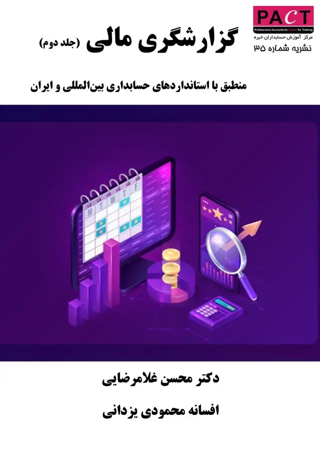 جلد کتاب نشریه 35 - کتاب فیزیکی گزارشگری مالی (جلد دوم)