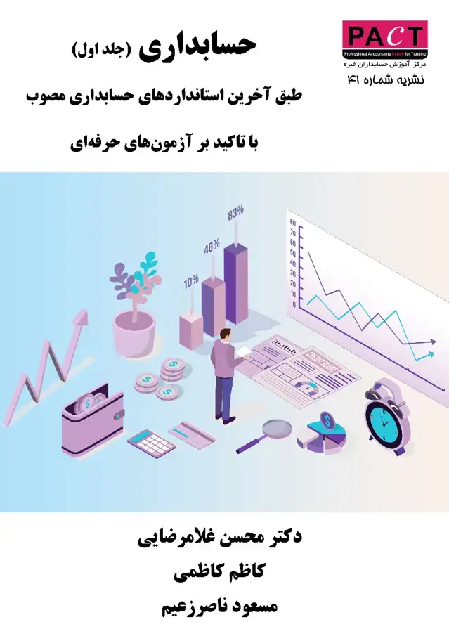 جلد کتاب نشریه 41 - کتاب فیزیکی حسابداری (جلد اول)