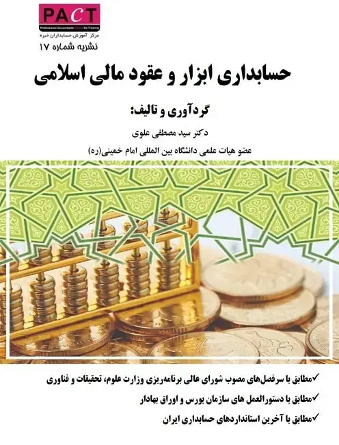 جلد کتاب نشریه 17 - کتاب فیزیکی حسابداری ابزار و عقود مالی اسلامی