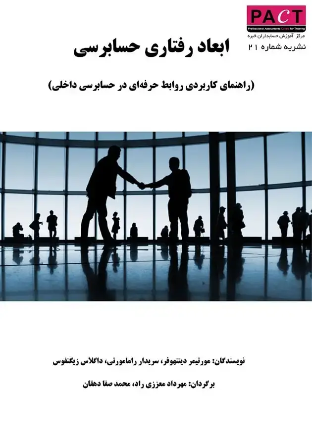 جلد کتاب نشریه 21 - کتاب فیزیکی ابعاد رفتاری حسابرسی داخلی