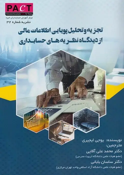 جلد کتاب نشریه 32 - کتاب فیزیکی تجزیه و تحلیل پویایی اطلاعات مالی از دیدگاه نظریه‌های حسابداری