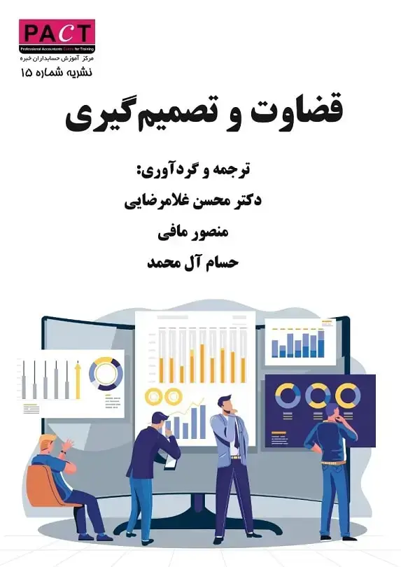 جلد کتاب نشریه 15 - کتاب فیزیکی قضاوت و تصمیم‌گیری