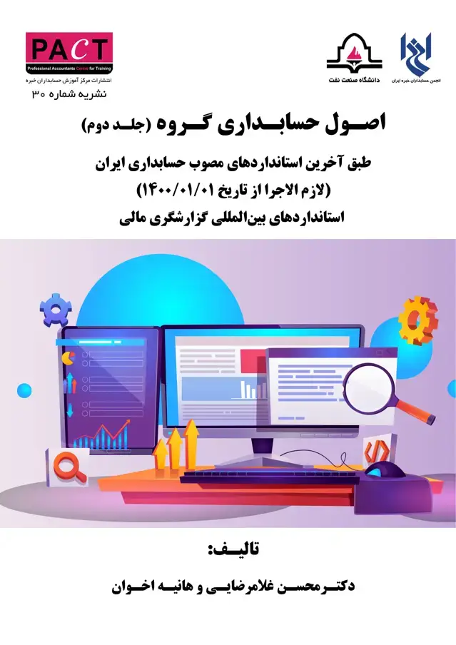 جلد کتاب نشریه 30 - کتاب فیزیکی اصول حسابداری گروه (جلد دوم)