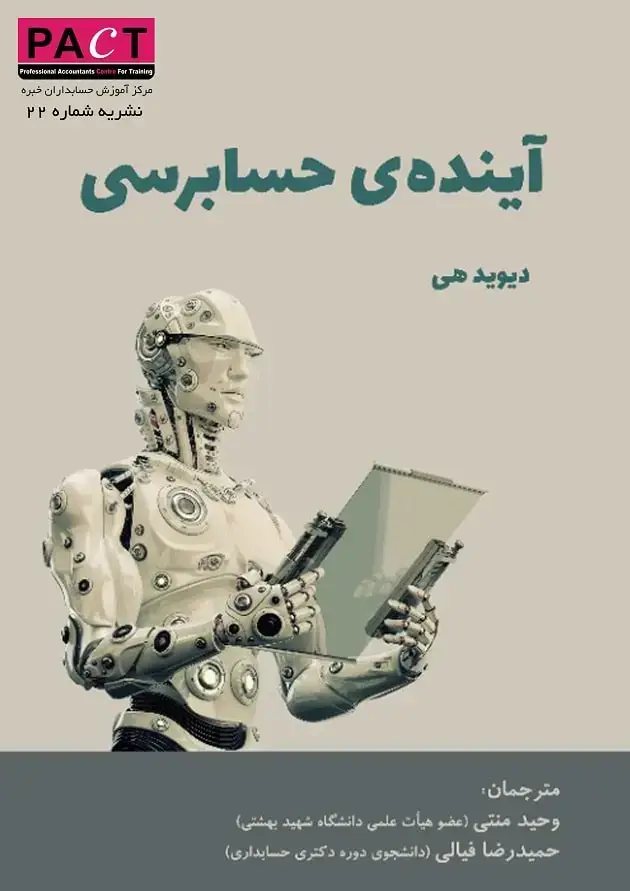 جلد کتاب نشریه 22 - کتاب فیزیکی آینده‌ی حسابرسی