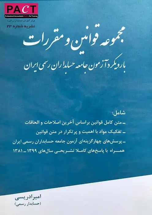 جلد کتاب نشریه 23 - کتاب فیزیکی مجموعه قوانین و مقررات با رویکرد آزمون جامعه حسابداران رسمی ایران