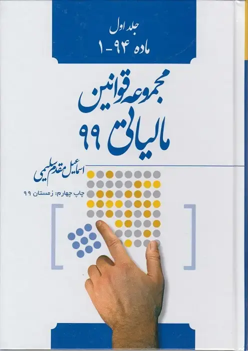 جلد کتاب نشریه 29 - کتاب فیزیکی مجموعه قوانین مالیاتی 99 (چهار جلدی)