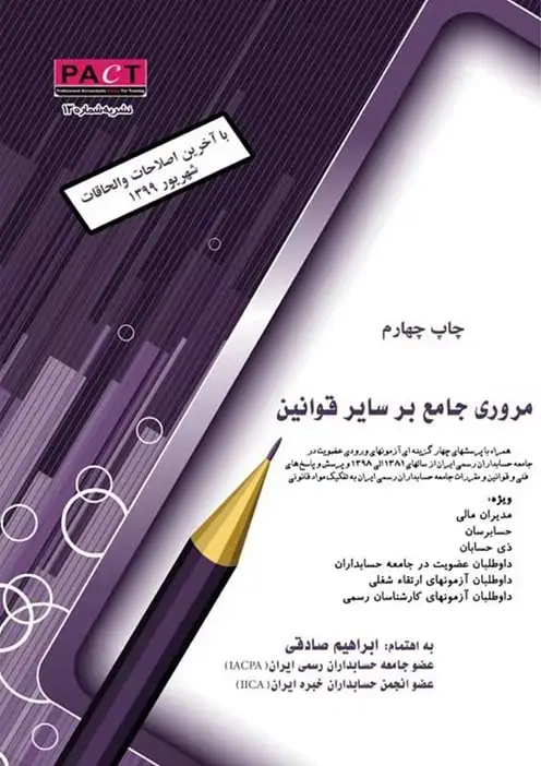 جلد کتاب نشریه 13 - کتاب فیزیکی مروری جامع بر سایر قوانین