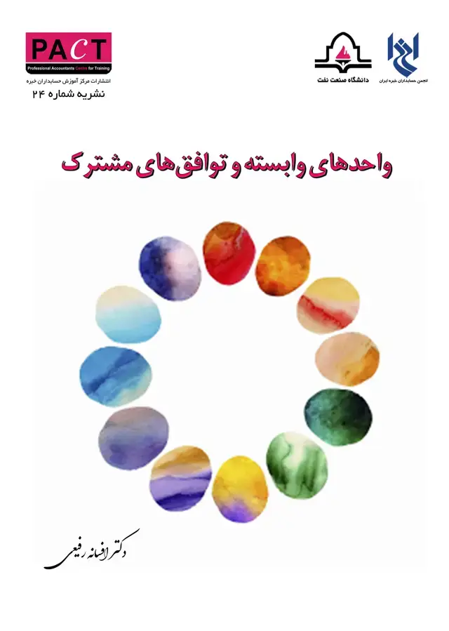 جلد کتاب نشریه 24 - کتاب فیزیکی واحدهای وابسته و توافق‌های مشترک