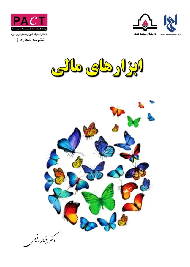 جلد کتاب نشریه 16 - کتاب فیزیکی ابزارهای مالی