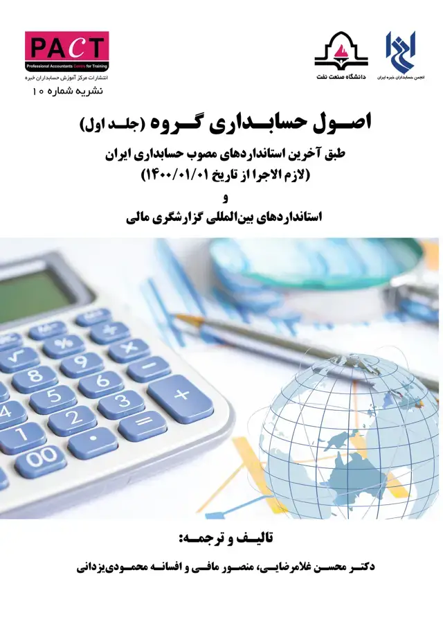 جلد کتاب نشریه 10 - کتاب فیزیکی اصول حسابداری گروه (جلد اول)