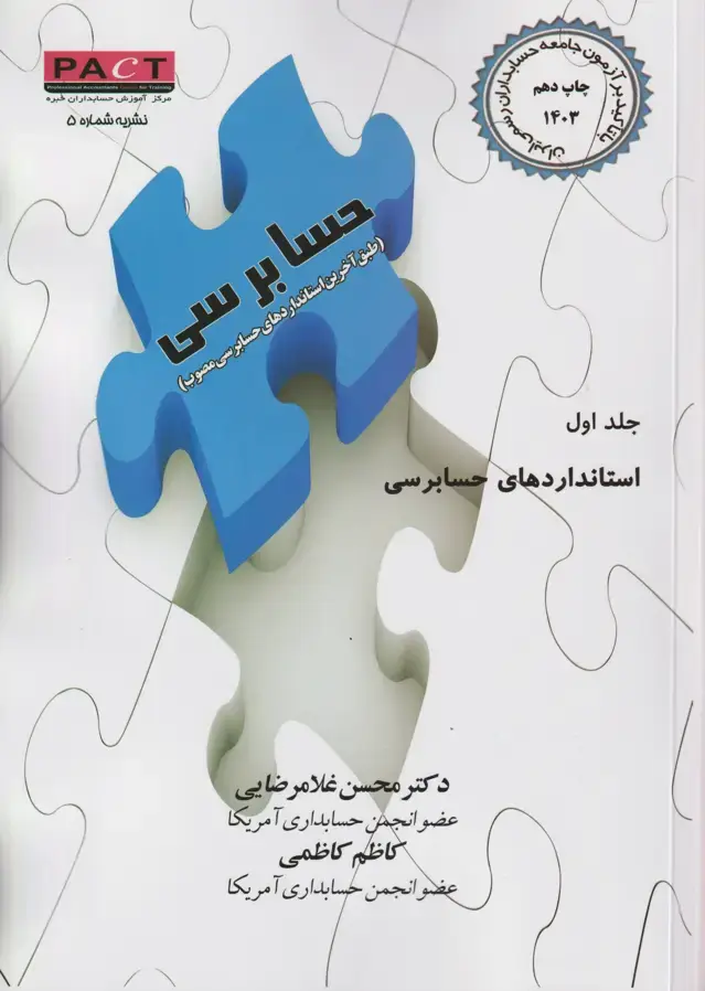 جلد کتاب نشریه 5 - کتاب فیزیکی گزارش‌نویسی حسابرسی با تاکید بر آزمون جامعه حسابداران رسمی ایران (جلد اول)