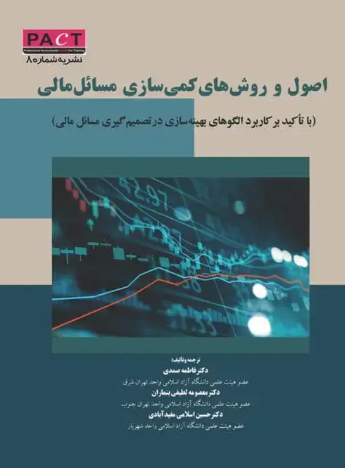 جلد کتاب نشریه 8 - کتاب فیزیکی اصول و روش‌های کمی‌سازی مسائل مالی
