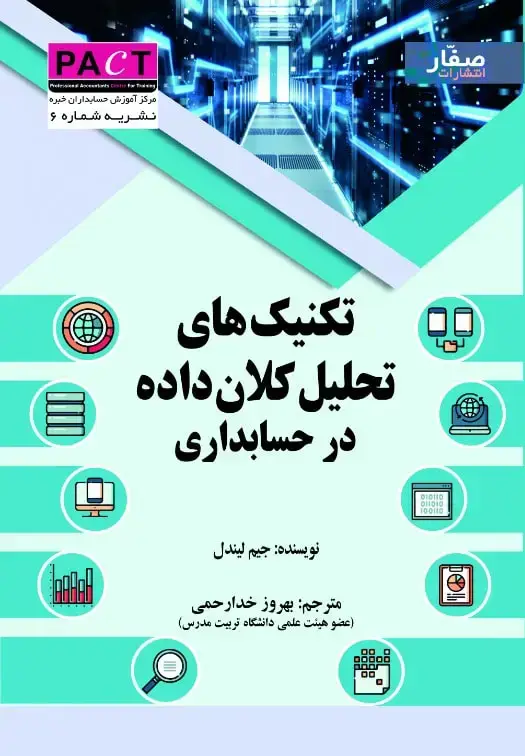 جلد کتاب نشریه 6 - کتاب فیزیکی تکنیک‌های تحلیل کلان‌داده در حسابداری