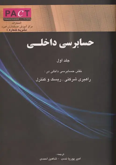 جلد کتاب نشریه 1 - کتاب فیزیکی حسابرسی داخلی جلد اول (نقش حسابرسی داخلی راهبری شرکتی، ریسک و کنترل)