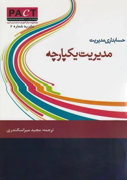 جلد کتاب نشریه 2 - کتاب فیزیکی مدیریت یکپارچه