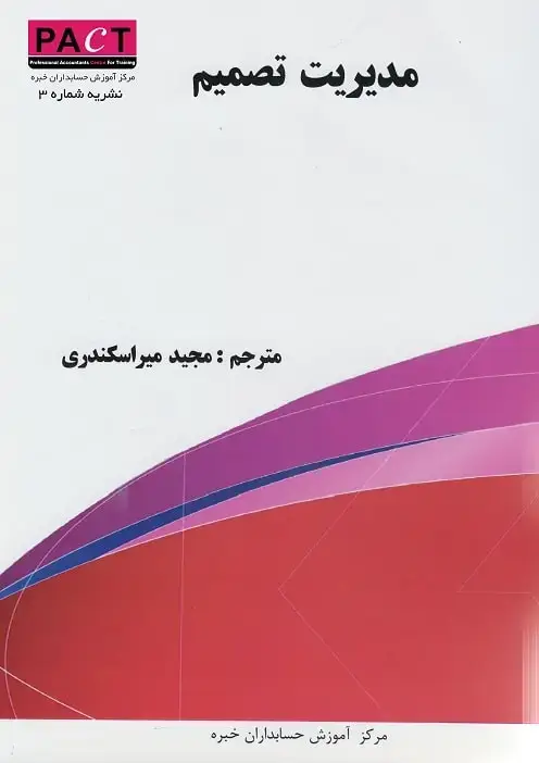 جلد کتاب نشریه 3 - کتاب فیزیکی مدیریت تصمیم