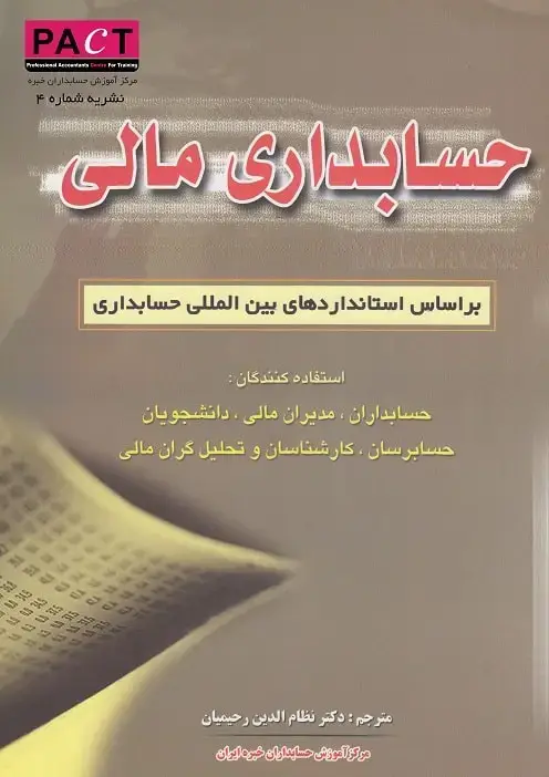 جلد کتاب نشریه 7 - کتاب فیزیکی حسابداری مالی براساس استانداردهای بین‌المللی حسابداری