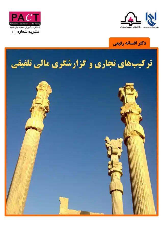 جلد کتاب نشریه 11 - کتاب فیزیکی ترکیب‌های تجاری و گزارشگری مالی تلفیقی