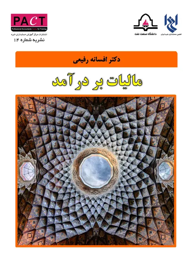 جلد کتاب نشریه 14 - کتاب فیزیکی مالیات بر درآمد
