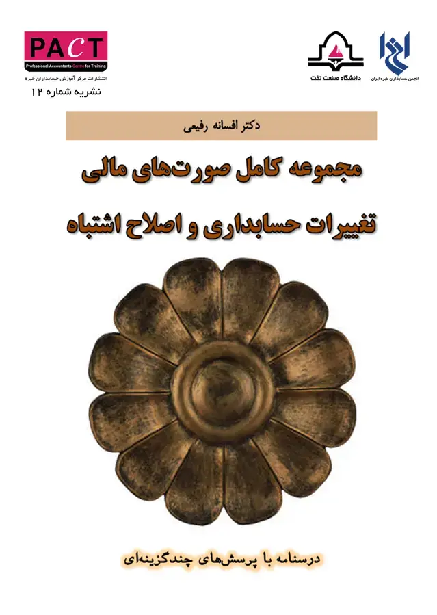 جلد کتاب نشریه 12 - کتاب فیزیکی مجموعه کامل صورت‌های مالی، تغییرات حسابداری و اصلاح اشتباه