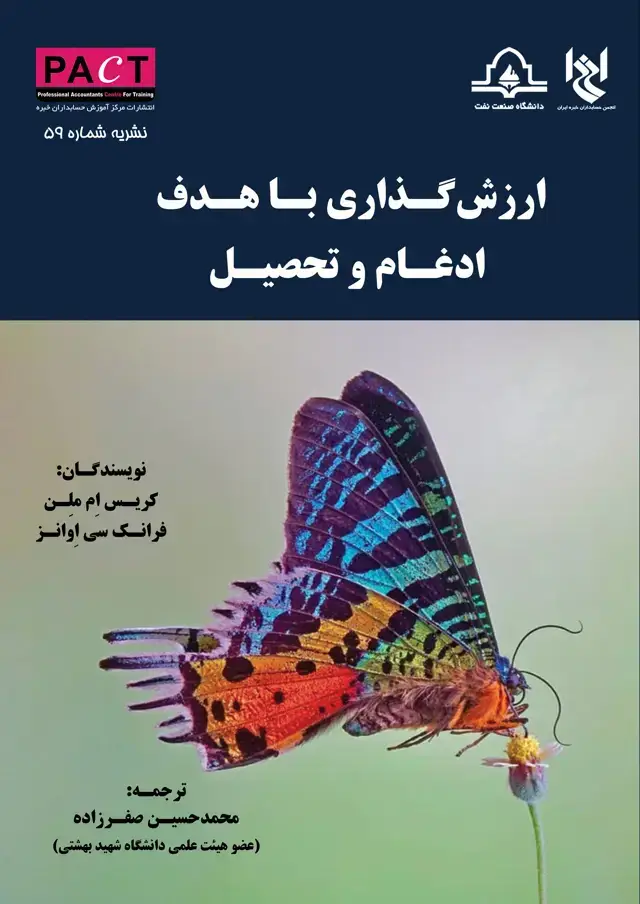 جلد کتاب نشریه 59 - کتاب فیزیکی ارزش گذاری با هدف ادغام و تحصیل