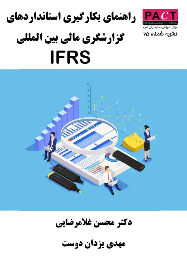 جلد کتاب نشریه 25 - کتاب فیزیکی راهنمای بکارگیری استانداردهای گزارشگری مالی بین‌المللی IFRS