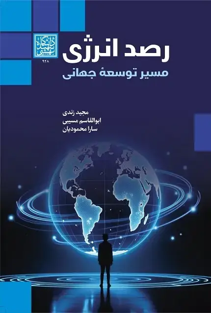 جلد کتاب رصد انرژی، مسیر توسعه جهانی