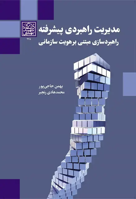 جلد کتاب مدیریت راهبردی پیشرفته : راهبردسازی مبتنی بر هویت سازمانی