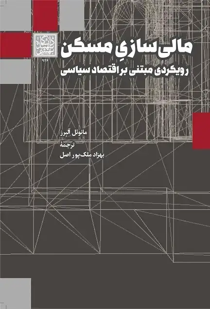 جلد کتاب مالی‌سازی مسکن: رویکردی مبتنی بر اقتصاد سیاسی