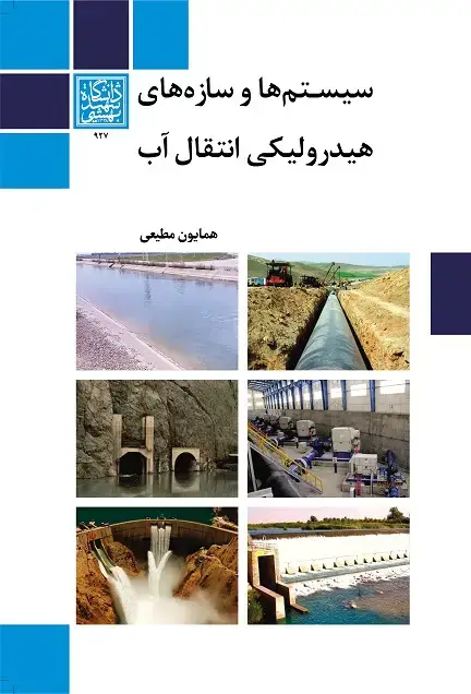 جلد کتاب سیستمها و سازههای هیدرولیکی انتقال آب